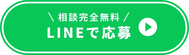 相談完全無料 LINEで応募