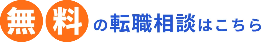無料のの転職相談はこちら